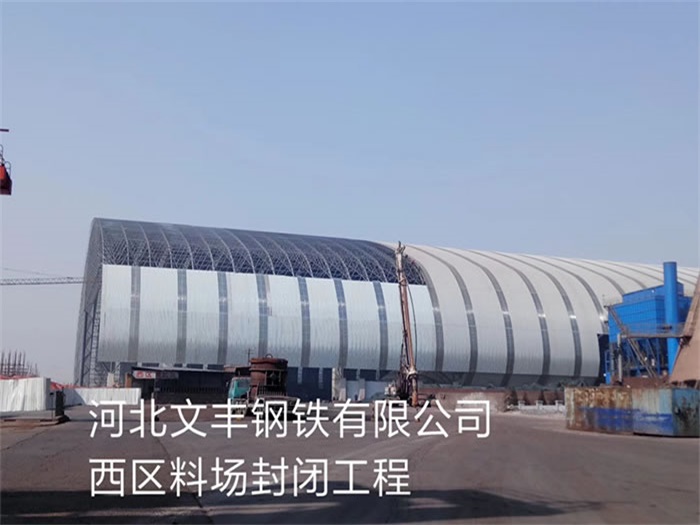 同江文丰钢铁有限公司西区料场封闭工程